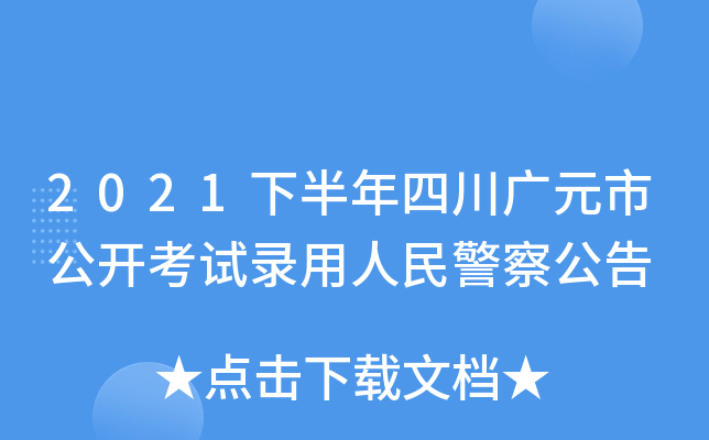 2021下半年四川广元市公开考试录用人民警察公告