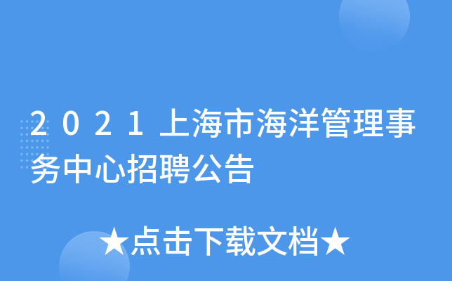 2021上海市海洋管理事务中心招聘公告