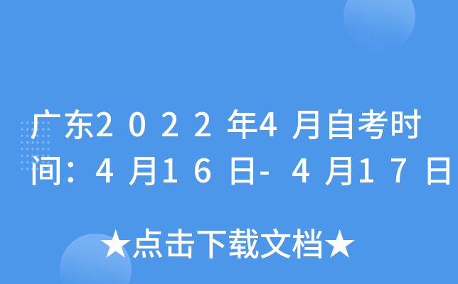 广东2022年4月自考时间：4月16日-4月17日