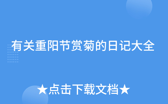有关重阳节赏菊的日记大全