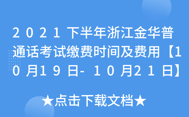 2021下半年浙江金华普通话考试缴费时间及费用【10月19日-10月21日】