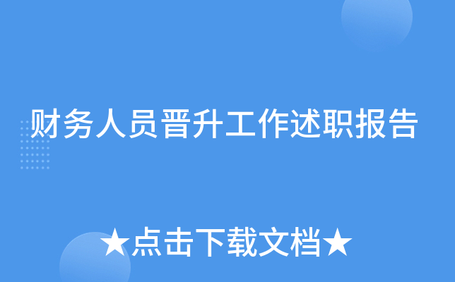 财务人员晋升工作述职报告