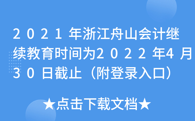 2021㽭ɽ(hu)Ӌ(j)^m(x)r(sh)g2022430սֹڣ