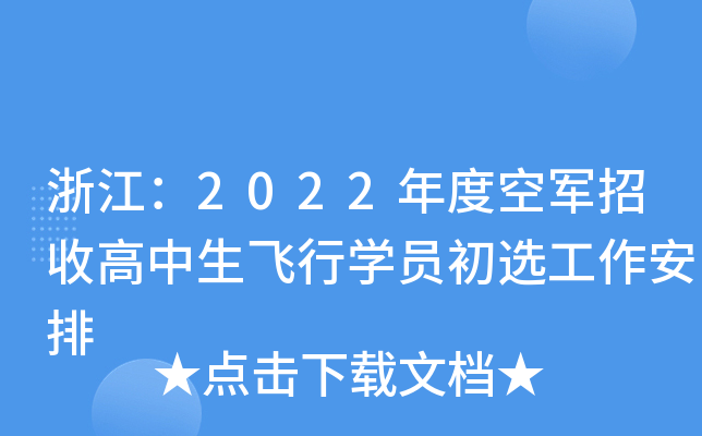 浙江：2022年度空军招收高中生飞行学员初选工作安排