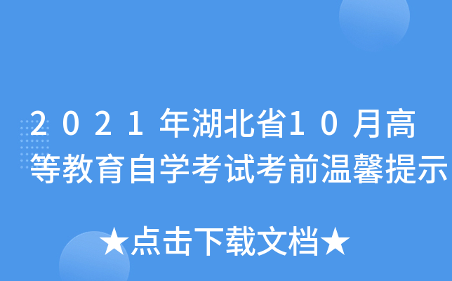 2021年湖北省10月高等教育自开云kaiyun(中国)考试考前温馨提示