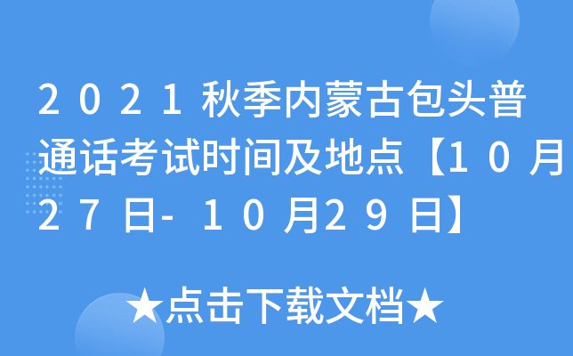 2021秋季内蒙古包头普通话考试时间及地点【10月27日-10月29日】