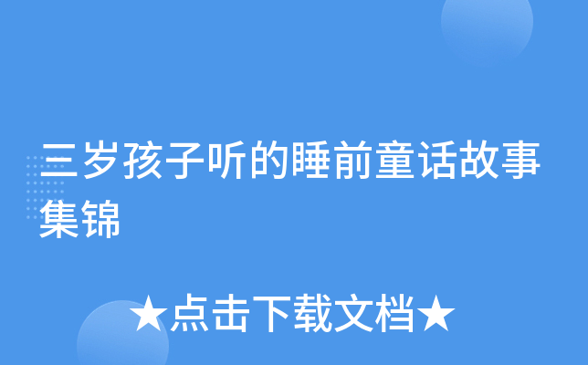 三岁孩子听的睡前童话故事集锦