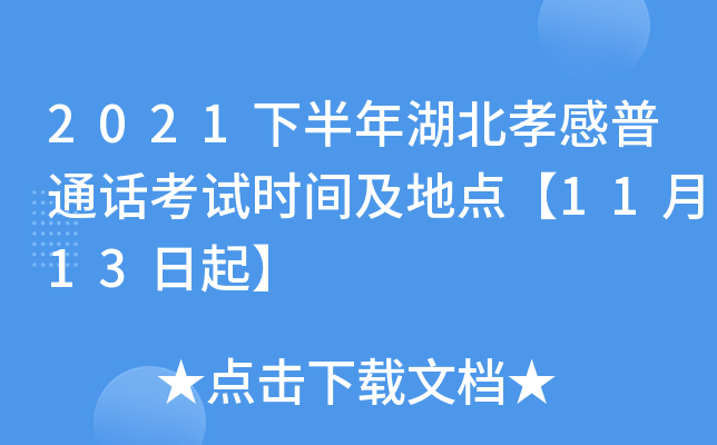 2021下半年湖北孝感普通话考试时间及地点【11月13日起】