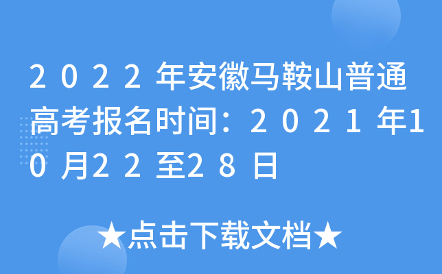 2022年安徽马鞍山普通高考报名时间：2021年10月22至28日