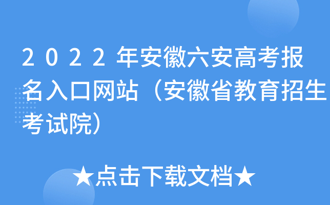 2022年安徽六安高考报名入口网站（安徽省教育招生考试院）