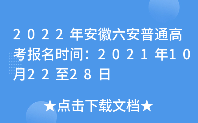 2022年安徽六安普通高考报名时间：2021年10月22至28日