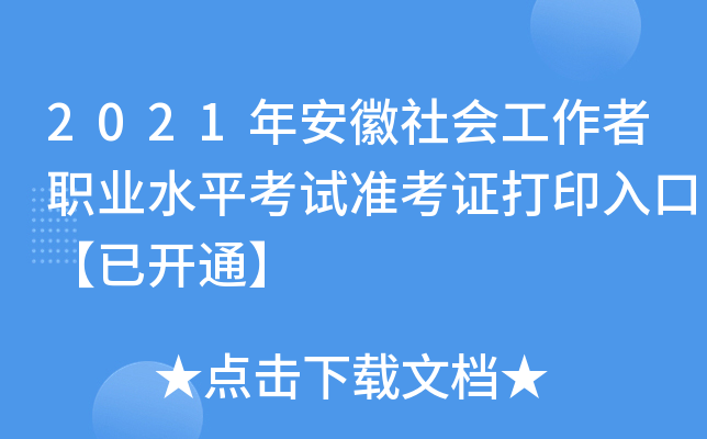 2021年安徽社会工作者职业水平考试准考证打印入口【已开通】