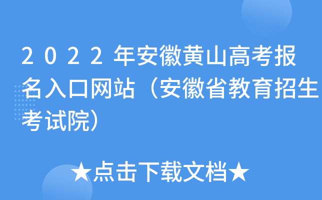 2022年安徽黄山高考报名入口网站（安徽省教育招生考试院）