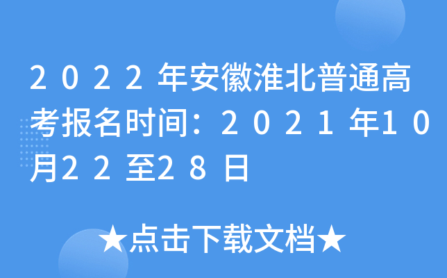 2022年安徽淮北普通高考报名时间：2021年10月22至28日
