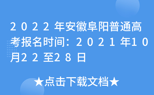 2022年安徽阜阳普通高考报名时间：2021年10月22至28日