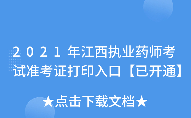 2021年江西执业药师考试准考证打印入口【已开通】