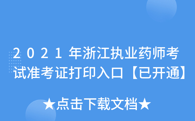 2021年浙江执业药师考试准考证打印入口【已开通】