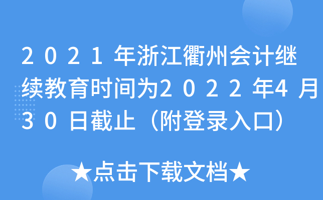 2021年浙江衢州会计继续教育时间为2022年4月30日截止（附登录入口）