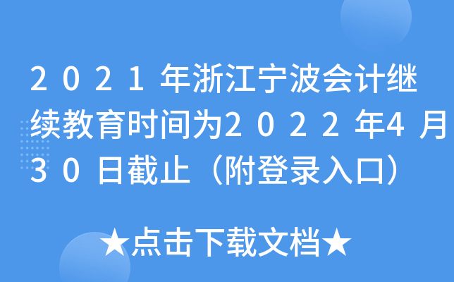 2021年浙江宁波会计继续教育时间为2022年4月30日截止（附登录入口）