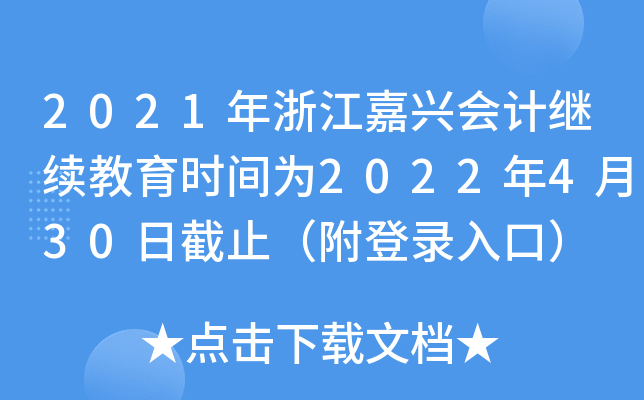 2021年浙江嘉兴会计继续教育时间为2022年4月30日截止（附登录入口）