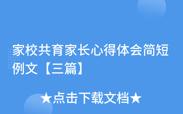 家校共育家长心得体会简短例文【三篇】