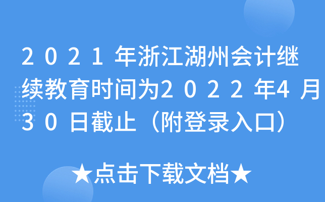 2021㽭ݕ(hu)Ӌ(j)^m(x)r(sh)g2022430սֹڣ