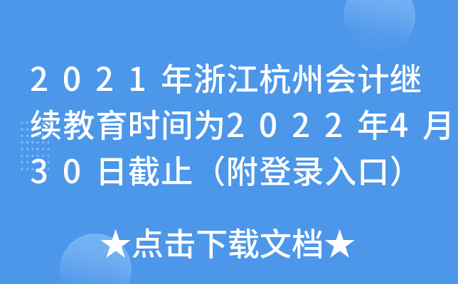 2021年浙江杭州会计继续教育时间为2022年4月30日截止（附登录入口）