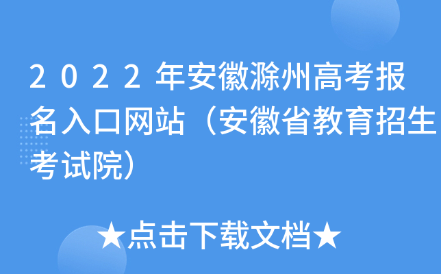2022年安徽滁州高考报名入口网站（安徽省教育招生考试院）