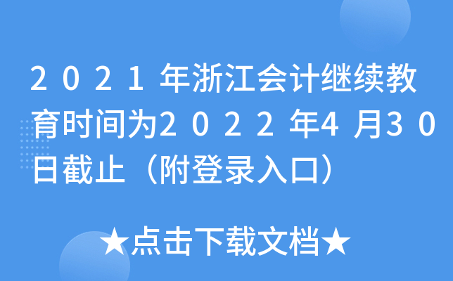 2021㽭(hu)Ӌ(j)^m(x)r(sh)g2022430սֹڣ