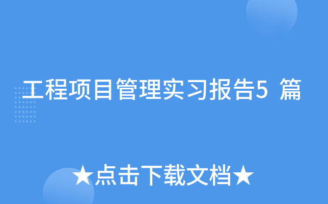 工程项目管理实习报告5篇