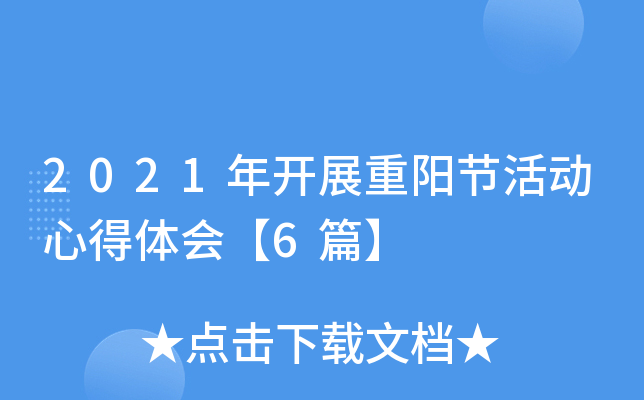 2021年开展重阳节活动心得体会【6篇】