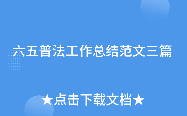 六五普法工作总结范文三篇