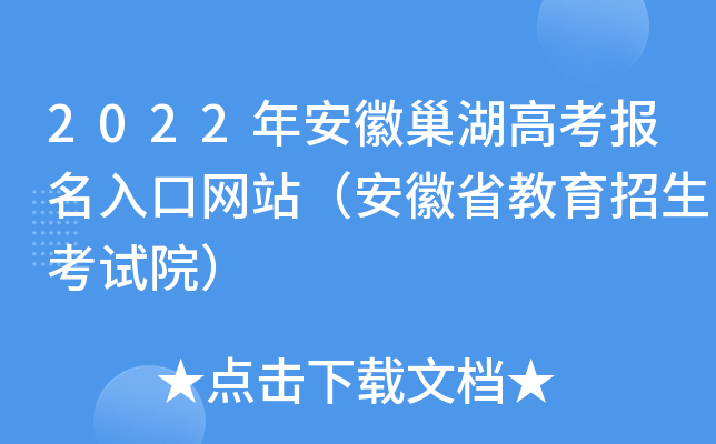 2022年安徽巢湖高考报名入口网站（安徽省教育招生考试院）