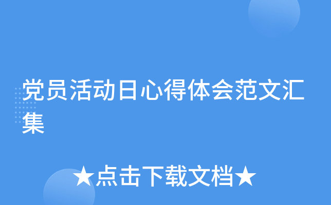 党员活动日心得体会范文汇集