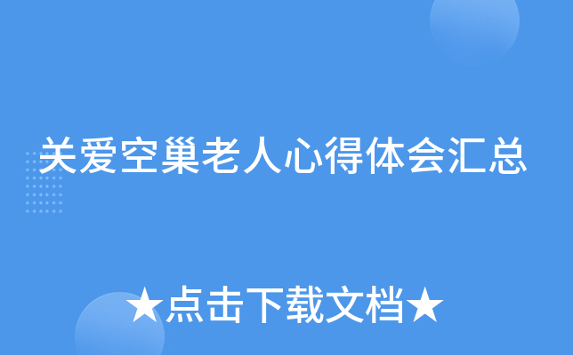 关爱空巢老人心得体会汇总