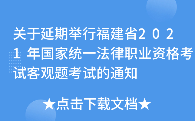关于延期举行福建省2021年国家统一法律职业资格考试客观题考试的通知