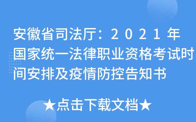 安徽省司法厅：2021年国家统一法律职业资格考试时间安排及疫情防控告知书