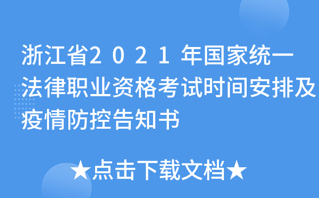 浙江省2021年国家统一法律职业资格考试时间安排及疫情防控告知书