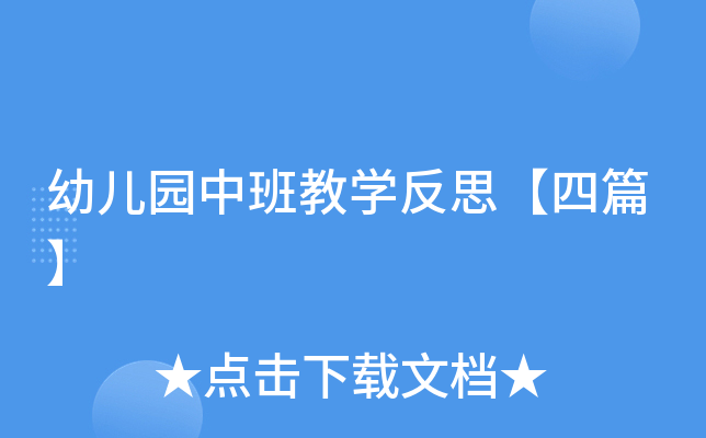 幼儿园中班教开云kaiyun(中国)反思【四篇】