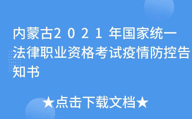 内蒙古2021年国家统一法律职业资格考试疫情防控告知书
