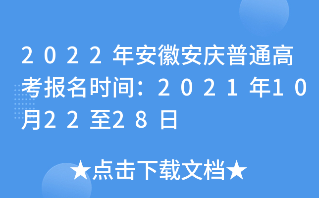 2022年安徽安庆普通高考报名时间：2021年10月22至28日