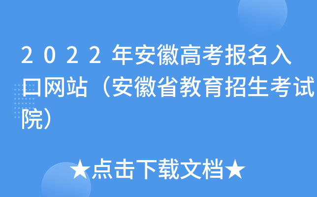 2022年安徽高考报名入口网站（安徽省教育招生考试院）