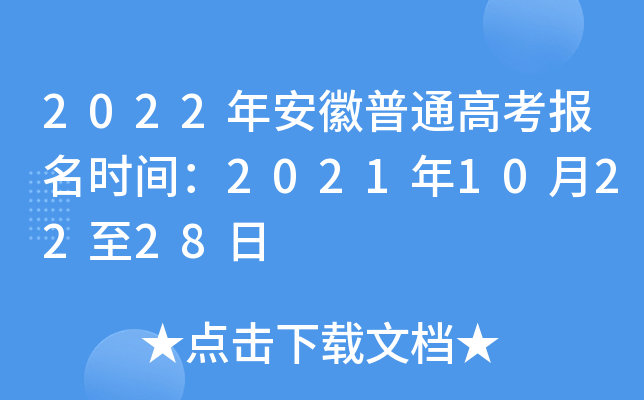 2022年安徽普通高考报名时间：2021年10月22至28日