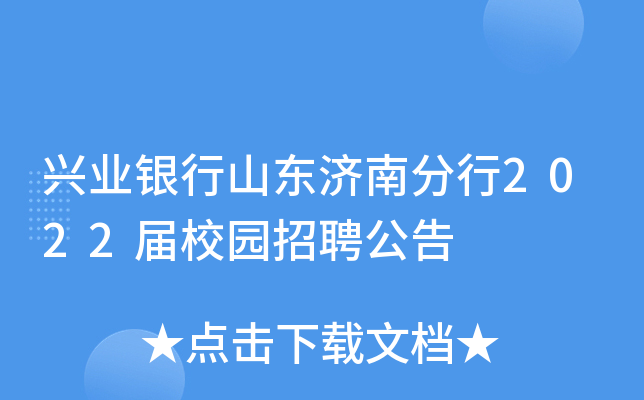 兴业银行山东济南分行2022届校园招聘公告