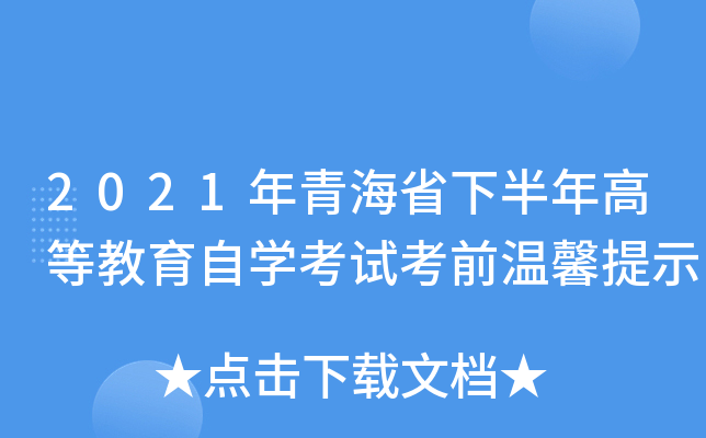 2021年青海省下半年高等教育自开云kaiyun(中国)考试考前温馨提示