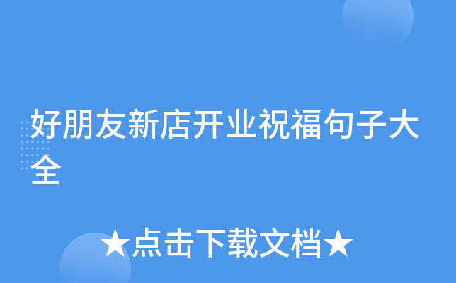 好朋友新店开业祝福句子大全