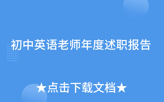 初中英语老师年度述职报告
