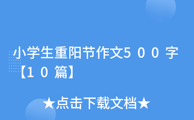 小开云kaiyun(中国)生重阳节作文500字【10篇】