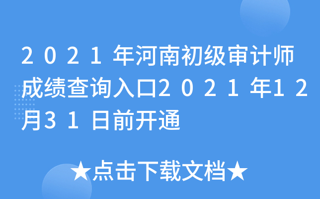 2021年河南初级审计师成绩查询入口2021年12月31日前开通