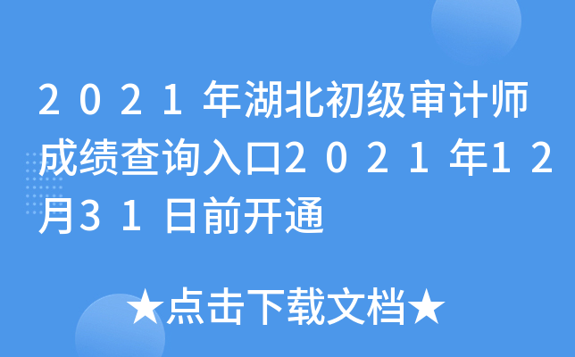 2021年湖北初级审计师成绩查询入口2021年12月31日前开通